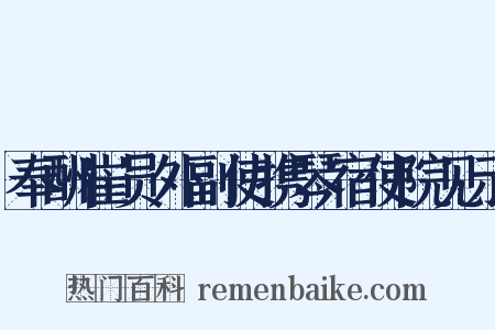 奉酬崔员外副使携琴宿使院见示是什么意思的图片